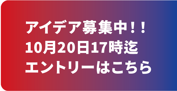 アイデア募集中！！10月20日17時迄エントリーはこちら