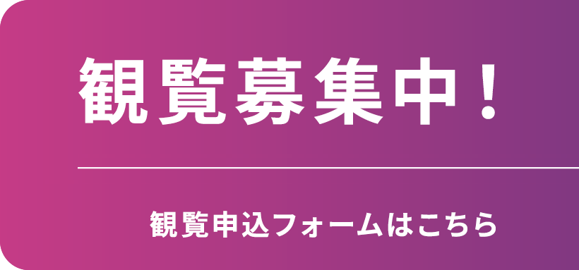 観覧募集中