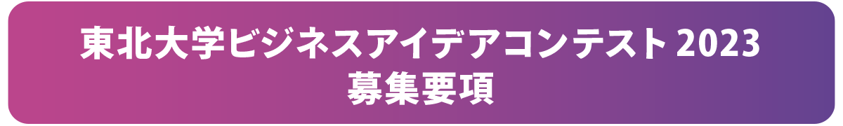 東北大学ビジネスアイデアコンテスト2023募集要項