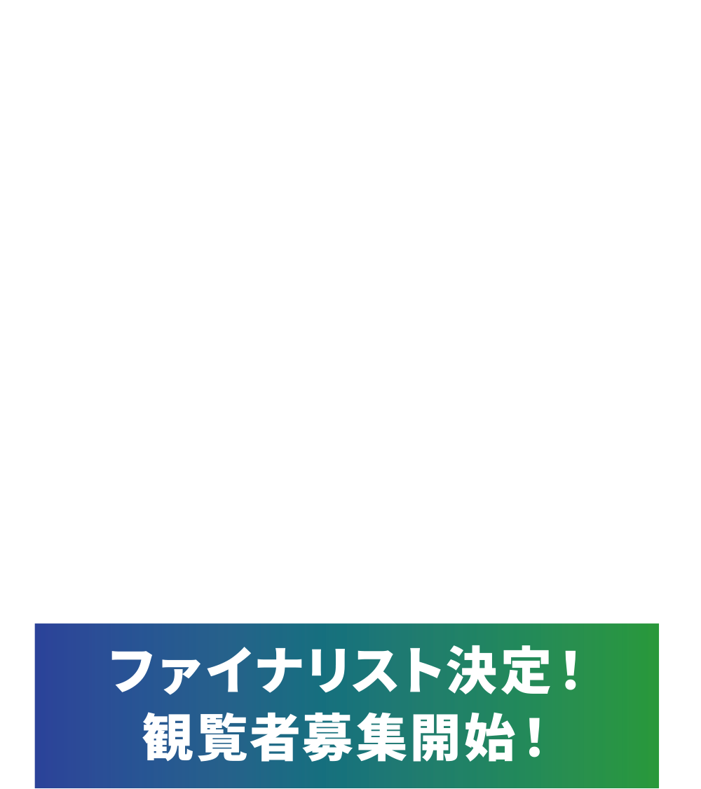 東北大学ビジネスアイデアコンテスト2024