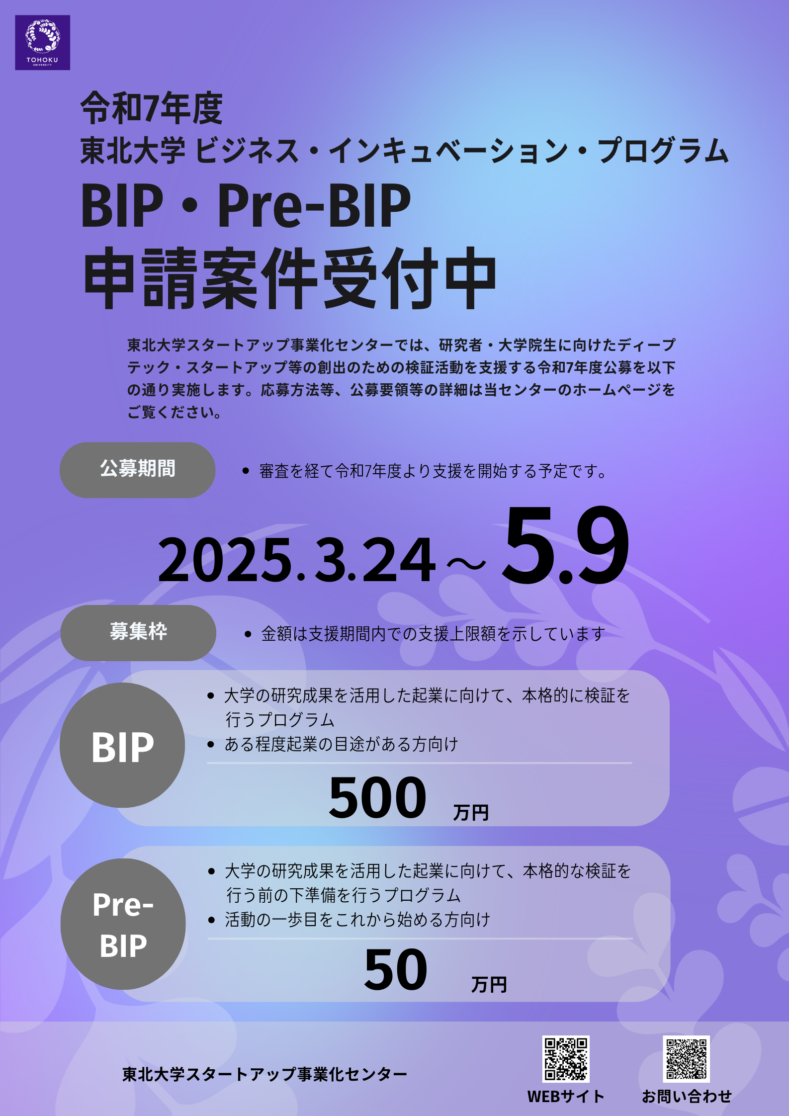 公募】令和7年度 東北大学GAPファンド BIP・Pre-BIP (ビジネス・インキュベーション・プログラム)|東北大学スタートアップ事業化センター